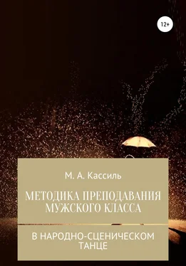 М. Кассиль Методика преподавания мужского класса в народно-сценическом танце обложка книги