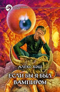 Алекс Кош Если бы я был вампиром обложка книги