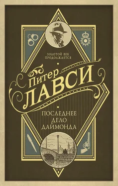 Питер Лавси Последнее дело Даймонда обложка книги