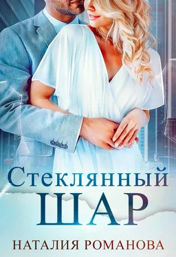 Наталия Романова Стеклянный шар обложка книги