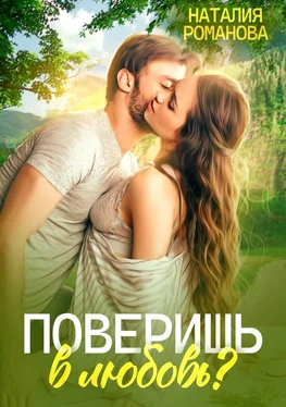 Наталия Романова Поверишь в любовь? обложка книги