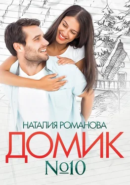 Наталия Романова Домик №10 обложка книги