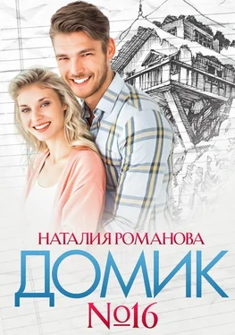 Наталия Романова Домик №16 обложка книги