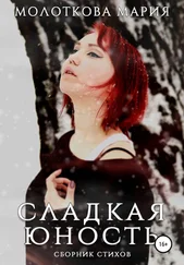 Мария Молоткова - Сладкая юность