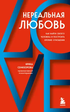 Ирина Семизорова Нереальная любовь. Как найти своего человека и построить крепкие отношения обложка книги