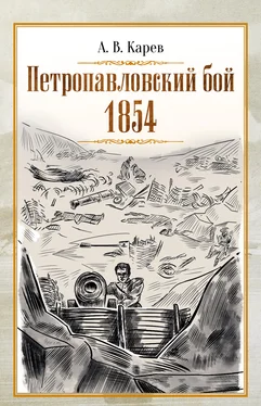 Александр Карев Петропавловский бой 1854 обложка книги