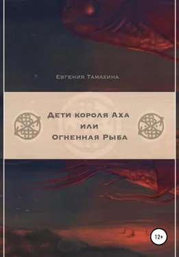 Евгения Тамахина Дети короля Аха, или Огненная рыба обложка книги