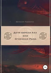 Евгения Тамахина - Дети короля Аха, или Огненная рыба