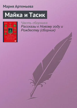 Мария Артемьева Майка и Тасик обложка книги