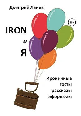 Дмитрий Ланев Iron и я обложка книги