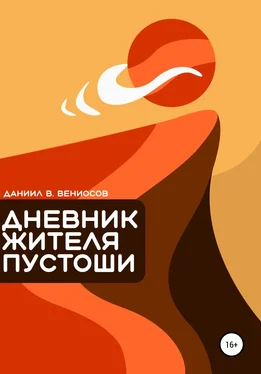 Даниил Вениосов Дневник жителя пустоши обложка книги