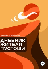 Даниил Вениосов - Дневник жителя пустоши