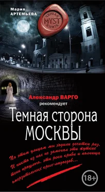 Мария Артемьева Темная сторона Москвы обложка книги