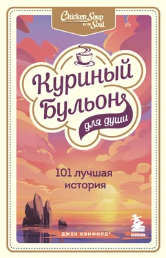 Джек Кэнфилд Куриный бульон для души. 101 лучшая история обложка книги