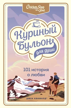 Марк Виктор Хансен Куриный бульон для души. 101 история о любви обложка книги