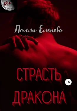 Полли Еленова Страсть дракона обложка книги