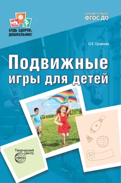 Ольга Громова Подвижные игры для детей обложка книги