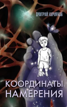 Дмитрий Кирияков Координаты Намерения обложка книги