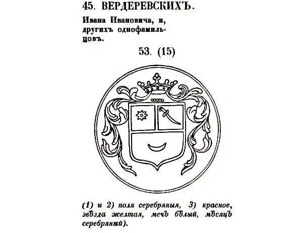 Герб Вердеревских самобытный 53 Вердеревский Дмитрий Николаевич 18731947 - фото 63