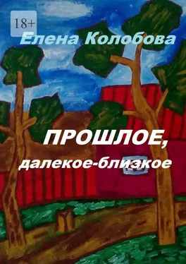 Елена Колобова Прошлое, далекое-близкое обложка книги