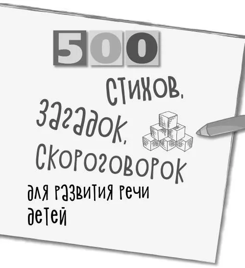 500 стиховзагадок для детей Составитель Мазнин Игорь Александрович ООО ТЦ - фото 1