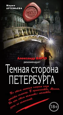 Мария Артемьева Темная сторона Петербурга обложка книги