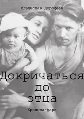 Владислав Дорофеев - Докричаться до отца
