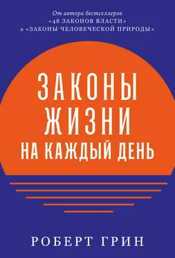 Роберт Грин Законы жизни на каждый день обложка книги