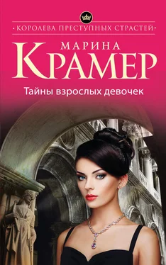 Марина Крамер Тайны взрослых девочек обложка книги