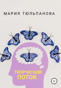 Мария Тюльпанова Творческий поток обложка книги