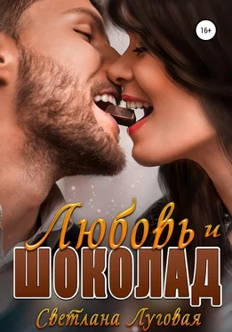 Светлана Луговая Любовь и шоколад обложка книги