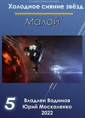 Владлен Вадимов - Малой 5