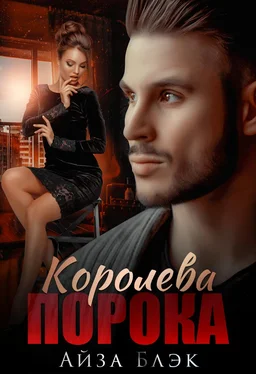 Айза Блэк Королева порока обложка книги