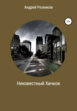 Андрей Резников Неизвестный Хичкок обложка книги
