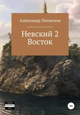 Александр Литвинов Невский 2. Восток обложка книги