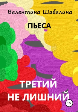 Валентина Шабалина Третий не лишний обложка книги