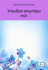 Евгения Петухова - Улыбка внутри нас