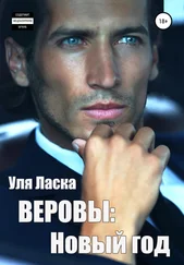 Уля Ласка - Веровы. Новый год
