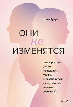 Нина Браун Они не изменятся. Как взрослым детям преодолеть травмы и освободиться от токсичного влияния родителей обложка книги