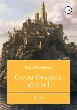 Макс Каменски Слезы Феникса. Книга 1. Вера обложка книги