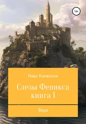 Макс Каменски - Слезы Феникса. Книга 1. Вера