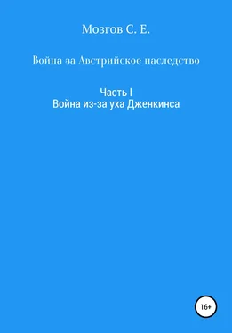 Сергей Мозгов Война за Австрийское наследство. Часть 1. Война из-за Уха Дженкинса обложка книги