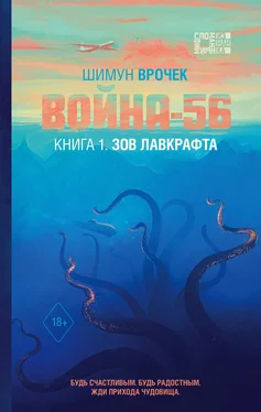 Шимун Врочек Война-56. Книга 1. Зов Лавкрафта