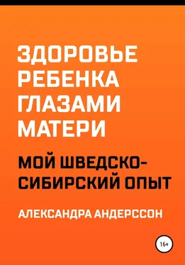 Александра Андерссон Здоровье ребенка глазами матери. Мой шведско-сибирский опыт обложка книги