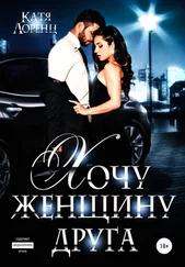 Катя Лоренц - Хочу женщину друга