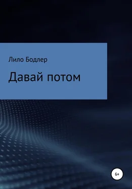 Лило Бодлер Давай потом обложка книги