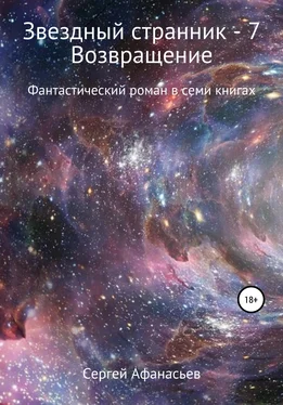 Сергей Афанасьев Звездный странник – 7. Возвращение обложка книги