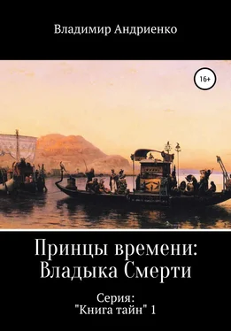 Владимир Андриенко Принцы времени: Владыка Смерти обложка книги