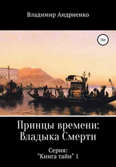 Владимир Андриенко - Принцы времени - Владыка Смерти