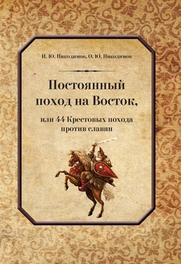 Олег Никодимов Постоянный поход на Восток, или 44 Крестовых похода против славян обложка книги
